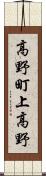 高野町上高野 Scroll