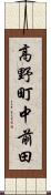高野町中前田 Scroll
