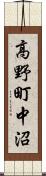高野町中沼 Scroll