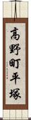 高野町平塚 Scroll