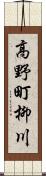 高野町柳川 Scroll