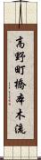高野町橋本木流 Scroll
