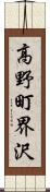 高野町界沢 Scroll