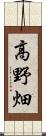 高野畑 Scroll