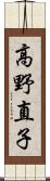 高野直子 Scroll