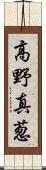 高野真葱 Scroll