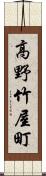 高野竹屋町 Scroll