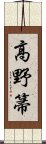 高野箒 Scroll