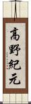 高野紀元 Scroll