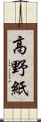 高野紙 Scroll