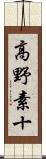 高野素十 Scroll