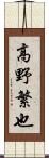 高野繁也 Scroll