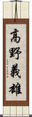 高野義雄 Scroll