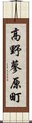 高野蓼原町 Scroll