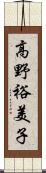 高野裕美子 Scroll