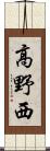 高野西 Scroll