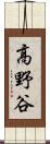 高野谷 Scroll
