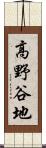 高野谷地 Scroll