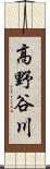 高野谷川 Scroll