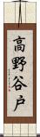 高野谷戸 Scroll