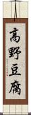 高野豆腐 Scroll