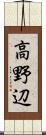 高野辺 Scroll