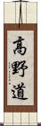 高野道 Scroll