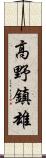高野鎮雄 Scroll