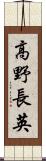 高野長英 Scroll