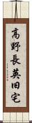 高野長英旧宅 Scroll