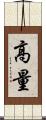 高量 Scroll