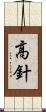 高針 Scroll