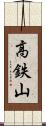 高鉄山 Scroll