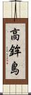 高鉾島 Scroll