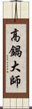 高鍋大師 Scroll