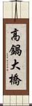 高鍋大橋 Scroll