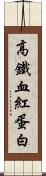 高鐵血紅蛋白 Scroll