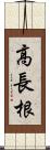 高長根 Scroll