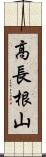 高長根山 Scroll