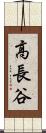 高長谷 Scroll
