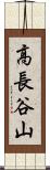 高長谷山 Scroll