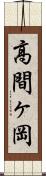 高間ヶ岡 Scroll