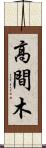 高間木 Scroll