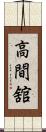 高間舘 Scroll