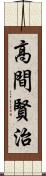 高間賢治 Scroll