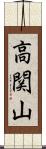 高関山 Scroll