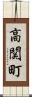 高関町 Scroll