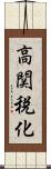 高関税化 Scroll