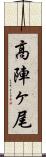 高陣ヶ尾 Scroll