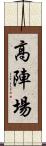 高陣場 Scroll